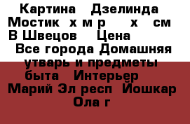 	 Картина “ Дзелинда. Мостик.“х.м р. 50 х 40см. В.Швецов. › Цена ­ 6 000 - Все города Домашняя утварь и предметы быта » Интерьер   . Марий Эл респ.,Йошкар-Ола г.